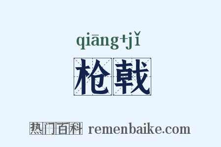 枪戟是什么意思的图片